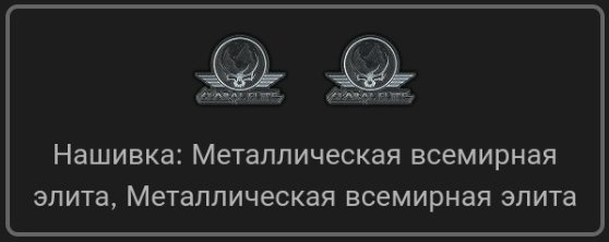 Агент Базового класса - Сабля (2 нашивки на 400000 sum)